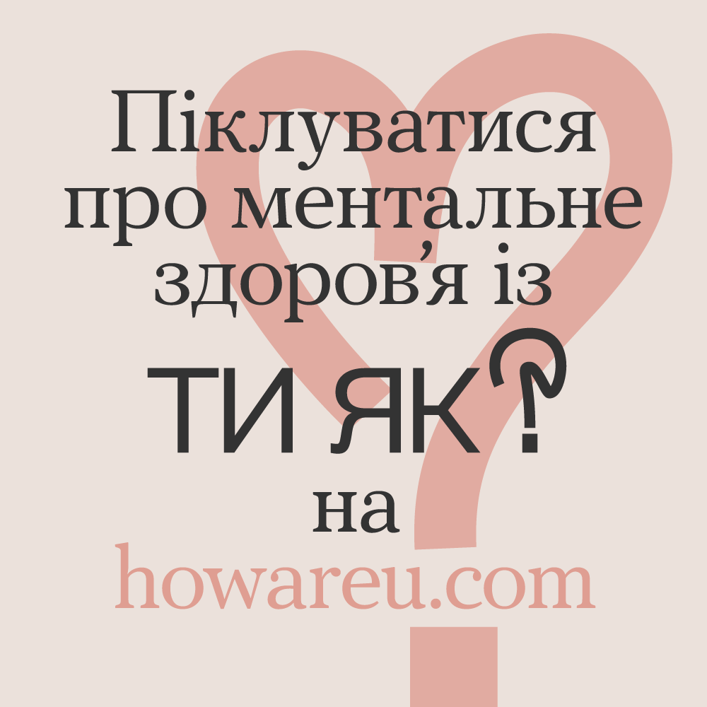 Ти як? Піклуватися про ментальне здоров’я