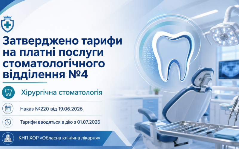 Наказ 220 від 19.06.2026 платні послуги стоматвідділення № 4 (хірургічна стоматологія)